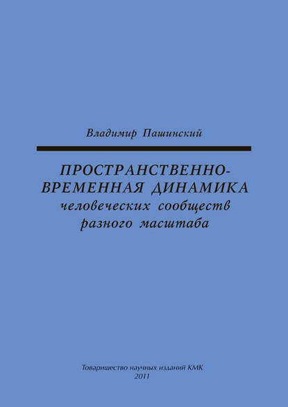 Пространственно-временная динамика человеческих сообществ разного масштаба