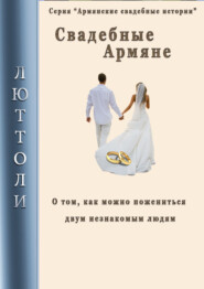 бесплатно читать книгу Свадебные армяне автора Люттоли Люттоли