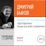 бесплатно читать книгу Лекция «Про Карлсона» для детей с родителями автора Дмитрий Быков