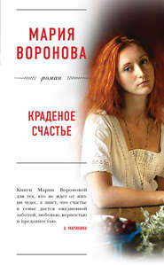 бесплатно читать книгу Краденое счастье автора Мария Воронова