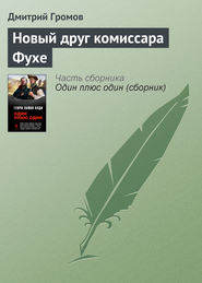 бесплатно читать книгу Новый друг комиссара Фухе автора Дмитрий Громов