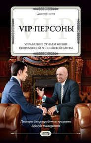 бесплатно читать книгу VIP-персоны. Управление стилем жизни современной российской элиты автора Дмитрий Титов