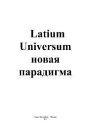 бесплатно читать книгу Latium Universum автора Андрей Каплиев