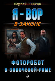 бесплатно читать книгу Фоторобот в золоченой раме автора Сергей Зверев