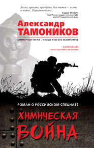 бесплатно читать книгу Химическая война автора Александр Тамоников