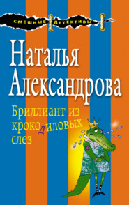 бесплатно читать книгу Бриллиант из крокодиловых слез автора Наталья Александрова