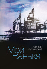 бесплатно читать книгу Мой Ванька автора Алексей Лухминский
