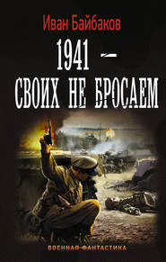 бесплатно читать книгу 1941 – Своих не бросаем автора Иван Байбаков