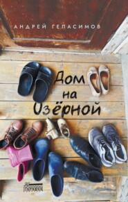 бесплатно читать книгу Дом на Озёрной автора Андрей Геласимов
