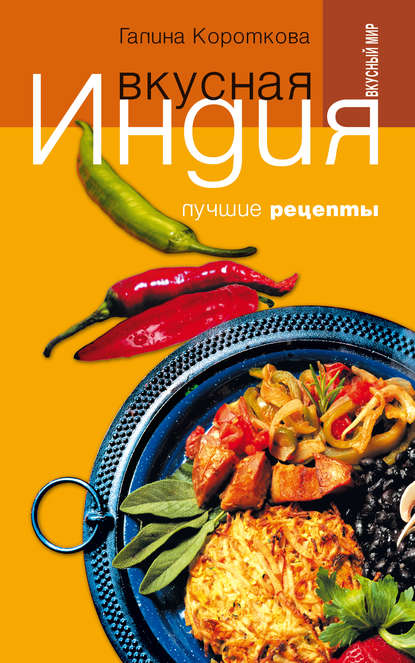 Вкусная Индия. Лучшие рецепты