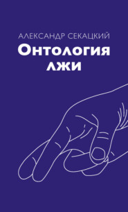 бесплатно читать книгу Онтология лжи автора Александр Секацкий