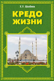 бесплатно читать книгу Кредо жизни автора Хуважбаудин Шахбиев