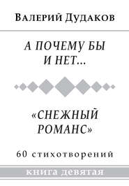 бесплатно читать книгу А почему бы и нет… «Снежный романс» автора Валерий Дудаков