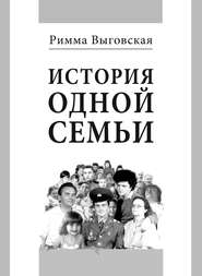 бесплатно читать книгу История одной семьи автора Римма Выговская