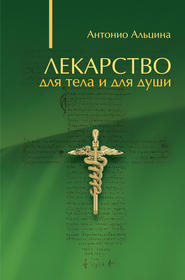 бесплатно читать книгу Лекарство для тела и для души (сборник) автора Антонио Альцина