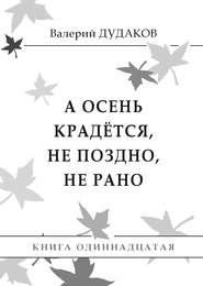 бесплатно читать книгу А осень крадется, не поздно, не рано автора Валерий Дудаков