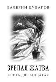 бесплатно читать книгу Зрелая жатва автора Валерий Дудаков