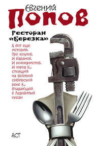 бесплатно читать книгу Ресторан «Березка» (сборник) автора Евгений Попов