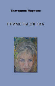 бесплатно читать книгу Приметы слова автора Екатерина Маркова