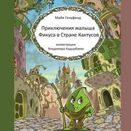 бесплатно читать книгу Приключения малыша Фикуса в Стране Кактусов автора Майя Гельфанд