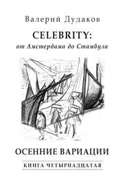 бесплатно читать книгу Celebrity: от Амстердама до Стамбула. Осенние вариации автора Валерий Дудаков