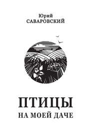 бесплатно читать книгу Птицы на моей даче (сборник) автора Юрий Саваровский