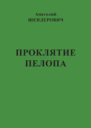 бесплатно читать книгу Проклятие Пелопа (сборник) автора Анатолий Шендерович