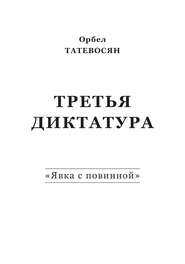 бесплатно читать книгу Третья диктатура. «Явка с повинной» (сборник) автора Орбел Татевосян