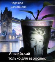 бесплатно читать книгу Английский только для взрослых автора Надежда Шеховцова