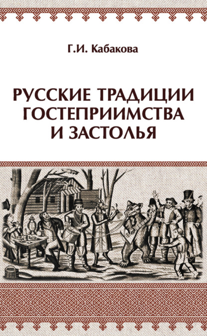 Русские традиции гостеприимства и застолья