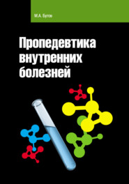 бесплатно читать книгу Пропедевтика внутренних болезней автора Михаил Бутов