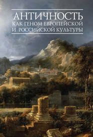бесплатно читать книгу Античность как геном европейской и российской культуры автора Вячеслав Шестаков
