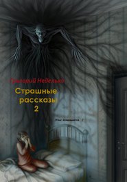 бесплатно читать книгу Страшные рассказы – 2 автора Григорий Неделько