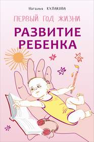 бесплатно читать книгу Развитие ребенка. Первый год жизни. Практический курс для родителей автора Наталья Кулакова