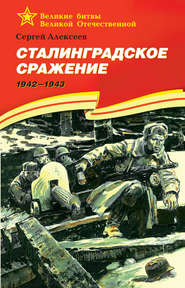 бесплатно читать книгу Сталинградское сражение. 1942—1943 автора Сергей Алексеев