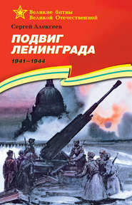 бесплатно читать книгу Подвиг Ленинграда. 1941—1944 автора Сергей Алексеев