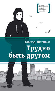 бесплатно читать книгу Трудно быть другом автора Виктор Штанько