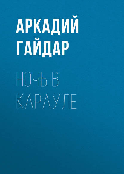 Ночь в карауле