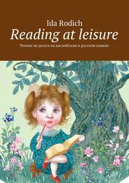 бесплатно читать книгу Reading at leisure. Чтение на досуге на английском и русском языках автора Ida Rodich