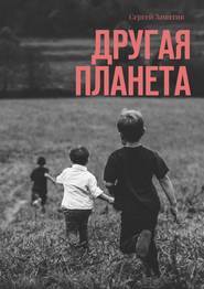бесплатно читать книгу Другая планета автора Сергей Замятин