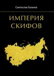 бесплатно читать книгу Империя Скифов автора Святослав Галанов