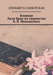 бесплатно читать книгу Влияние Лили Брик на творчество В. В. Маяковского автора Елизавета Самбурская