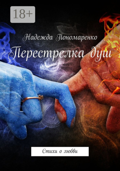 Перестрелка душ. Стихи о любви
