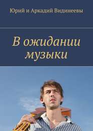 бесплатно читать книгу В ожидании музыки автора  Юрий и Аркадий Видинеевы
