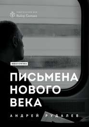 бесплатно читать книгу Письмена нового века автора Андрей Рудалёв