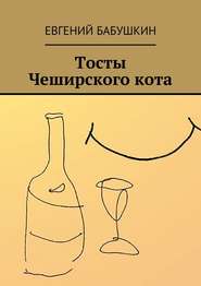 бесплатно читать книгу Тосты Чеширского кота автора Евгений Бабушкин