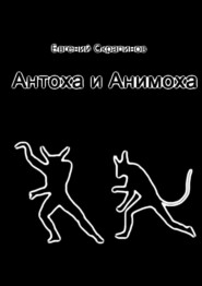 бесплатно читать книгу Антоха и Анимоха автора Евгений Скрапинов