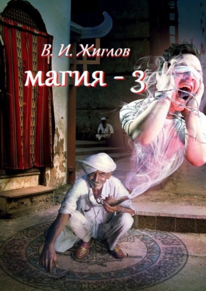 Магия-3