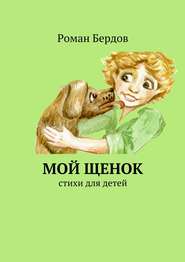 бесплатно читать книгу Мой щенок. Стихи для детей автора Роман Бердов