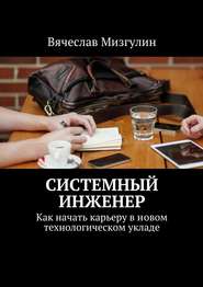 бесплатно читать книгу Системный инженер. Как начать карьеру в новом технологическом укладе автора Вячеслав Мизгулин
